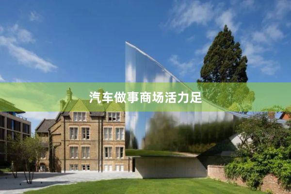 汽车做事商场活力足