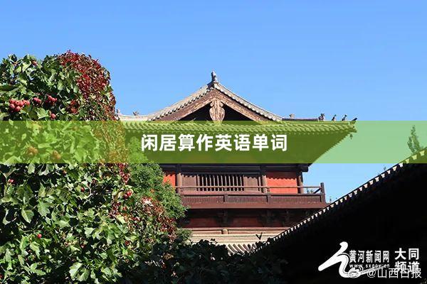 闲居算作英语单词