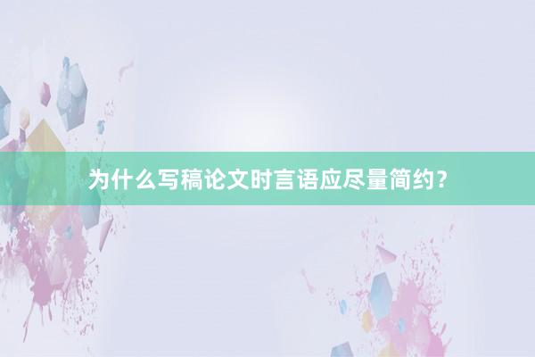 为什么写稿论文时言语应尽量简约？