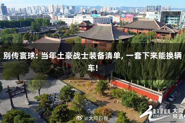 别传寰球: 当年土豪战士装备清单, 一套下来能换辆车!