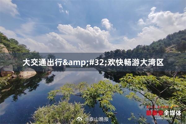 大交通出行&#32;欢快畅游大湾区