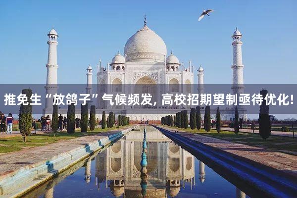 推免生“放鸽子”气候频发, 高校招期望制亟待优化!
