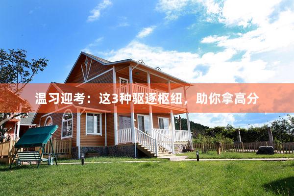 温习迎考：这3种驱逐枢纽，助你拿高分