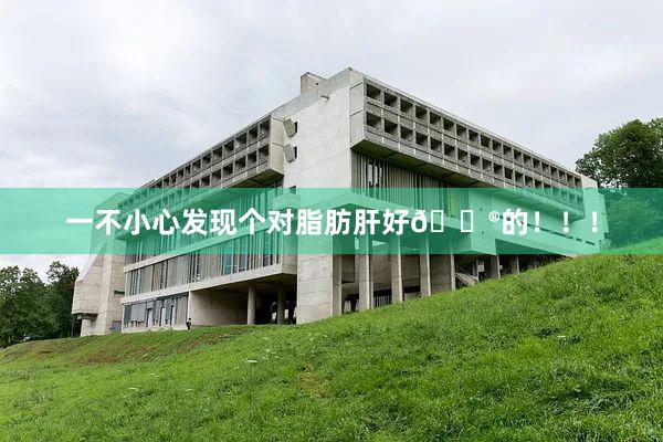 一不小心发现个对脂肪肝好🐮的!!!