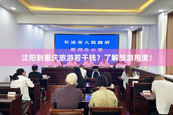 沈阳到重庆旅游若干钱？了解旅游用度！