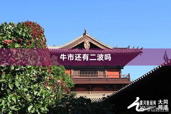 牛市还有二波吗