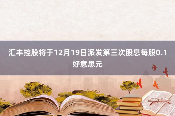 汇丰控股将于12月19日派发第三次股息每股0.1好意思元