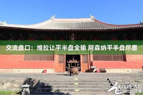 交流盘口:维拉让平半盘全输 阿森纳平手盘尽墨
