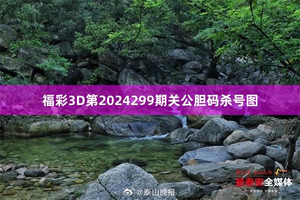 福彩3D第2024299期关公胆码杀号图