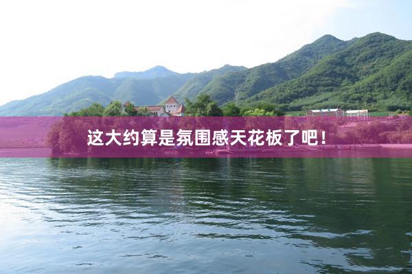 这大约算是氛围感天花板了吧!