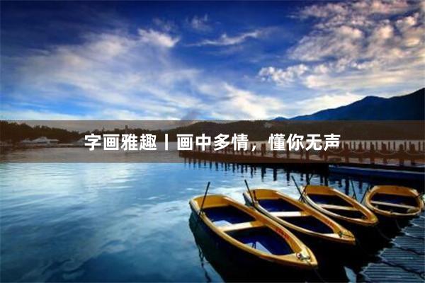 字画雅趣丨画中多情，懂你无声