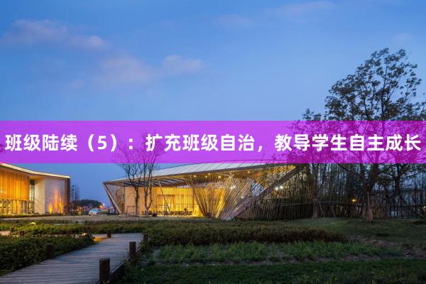 班级陆续(5):扩充班级自治,教导学生自主成长