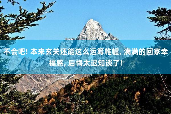 不会吧! 本来玄关还能这么运筹帷幄, 满满的回家幸福感, 后悔太迟知谈了!