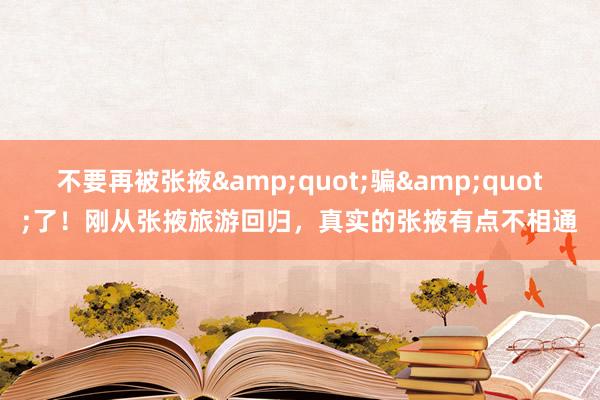 不要再被张掖&quot;骗&quot;了！刚从张掖旅游回归，真实的张掖有点不相通
